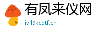 有凤来仪网
